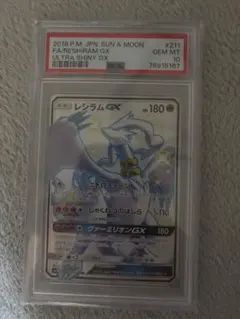 ポケモンカード　レシラムGX SSR psa10