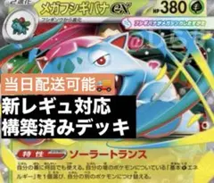 匿名配送　当日配送◎ メガフシギバナex 構築済みデッキ