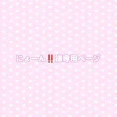 ♡にょーん‼️様専用ページ♡
