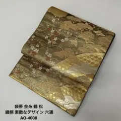 袋帯 金糸 鶴 松 織柄 素敵なデザイン 六通 正絹 AO-4008