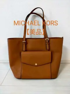 【美品】MICHAEL KORS　キャメル　トートバッグ