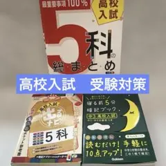 受験対策　高校入試 5科目 ポケット参考書セット