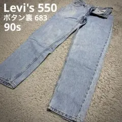 Levi's 550【希少なコロンビア製】90s ボタン裏「683」刻印