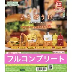 まちぼうけ ハンバーガーショップの場合 その2 コンプリート　全6種