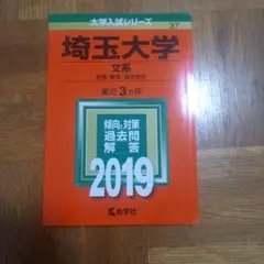 2026年最新】埼玉大学 赤本の人気アイテム - メルカリ