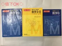 チャート式 数学I+A 数学II+B 数学B 3冊セット