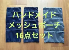 ハンドメイド メッシュポーチ 16点セット