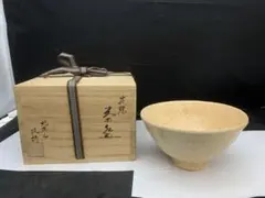 銘「高砂」大井戸茶碗 安行焼 香汐窯 磯博作 塵外庵悟明 白井大悟朗