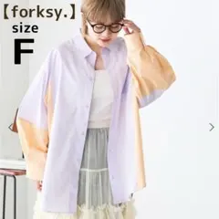 【forksy.】バイカラー 長袖 シャツ パープル イエロー オーバーサイズ