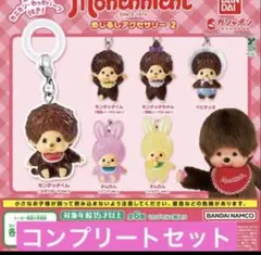 コンプリート　セット　モンチッチ めじるしチャーム ガチャガチャ