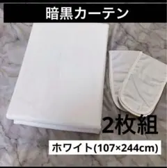AmazonBasics 遮光カーテン 2枚組 ホワイト 107×244cm
