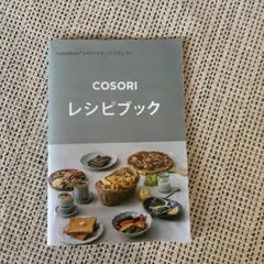 COSORI TurboBlaze 6.0L ノンフライヤー レシピブック