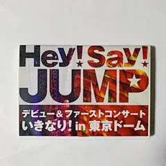 Hey!Say!JUMP/デビュー&ファーストコンサート いきなり!in 東京…
