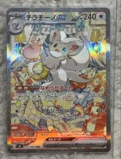 状態A＋】チラチーノex SAR 117/083 | Mercari