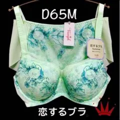 ＊D65M トリンプ 恋するブラ Summer ブラ＆ショーツ