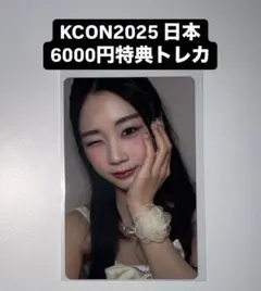 佐々木心菜 KCON 2025 日本 ミーアイ ME:I 6000円特典 トレカ