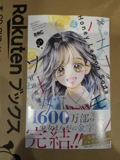 ハニーレモンソーダ 31巻 帯付き - メルカリ