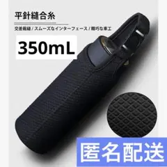 水筒カバー　350-450ml