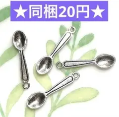 ☆メタルチャーム スプーン 4個セット☆フェイクスイーツ ミニチュア ドール用