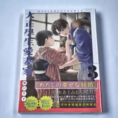 大正學生愛妻家 3巻 通常版 新品 未開封