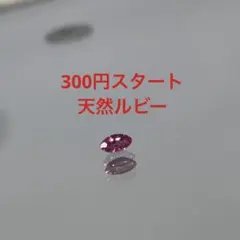 天然 ルビー ルース マーキスカット