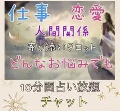 10分間占い放題☆チャット☆オラクル・タロット占い