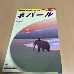 2026年最新】地球の歩き方 ネパールの人気アイテム - メルカリ