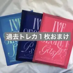 IVE SECRET 3形態　開封済み