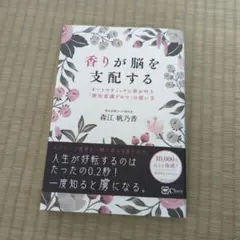 香りが脳を支配する : オートマティックに夢が叶う『潜在意識アロマ』の使い方
