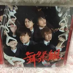 キスマイ   舞祭組