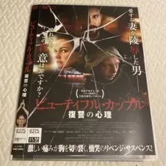 ビューティフル•カップル復讐の心理　dvdレンタル落ち