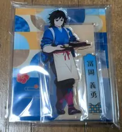 鬼滅の刃　冨岡義勇　アクリルスタンド