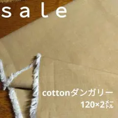 Da60◇ｓａｌｅ◇cottonダンガリー2㍍　茶系らすと