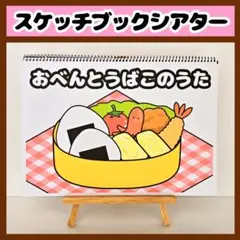 【イラスト素材】おべんとうばこのうた スケッチブックシアター 保育教材 知育玩具