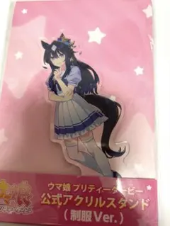 【未開封】ウマ娘 ヴィルシーナ 制服 アクリルスタンド