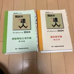 2026年最新】国試の達人の人気アイテム - メルカリ