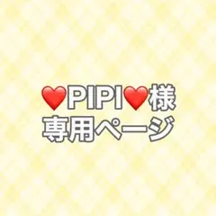 専用ページ