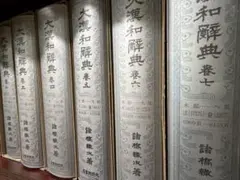 【極美品】大漢和辞典 全巻＆索引、中国古典名言辞典