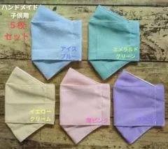 大臣立体マスク　ハンドメイド　インナーマスク　子供用　５枚セット　女の子　男の子