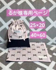 【るか様専用ページ】ランチマット　巾着　2点セット　クラシカルリボン　ピンク