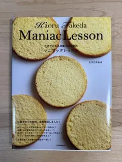 たけだかおる洋菓子研究室のマニアックレッスン