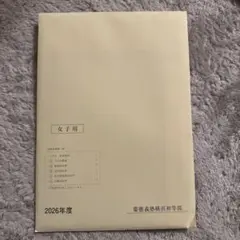 未開封 慶應義塾横浜初等部　願書　2026年度　女児用