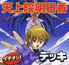 2026年最新】天上院明日香デッキの人気アイテム - メルカリ