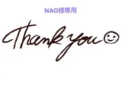 NAO様専用のサムネイル