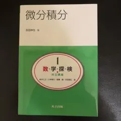 微分積分 吉田伸生 共立出版