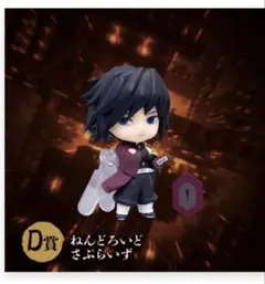 鬼滅の刃 アニプレックス オンラインくじ D賞 ねんどろいどさぷらいず 冨岡義勇