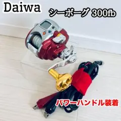ダイワ シーボーグ300FB 社外パワーハンドルノブ 電源ケーブル付のサムネイル