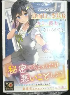 いつもは真面目な委員長だけどキミの彼女になれるかな 1