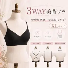 【XL】美背ブラ ブラック ノンワイヤー シームレス 3WAY 背中開きのサムネイル