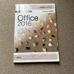 情報リテラシー Office 2016 実教出版